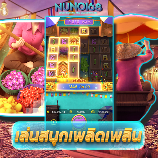 NUNO168 เว็บสล็อตออนไลน์ยอดฮิต หนึ่งช่องทางในการสร้างรายได้ที่ดีที่สุด